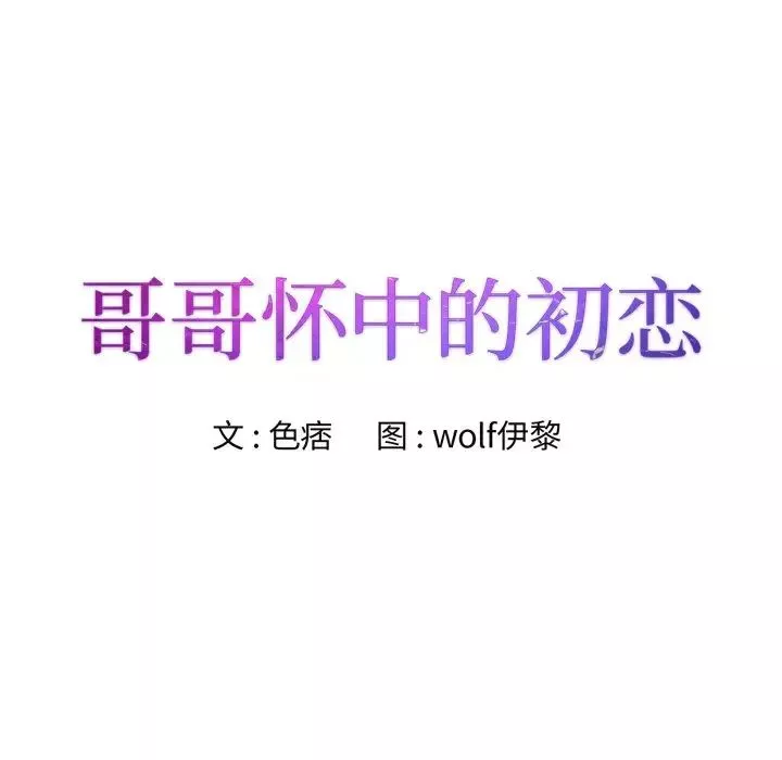 哥哥懷中的初戀第27話