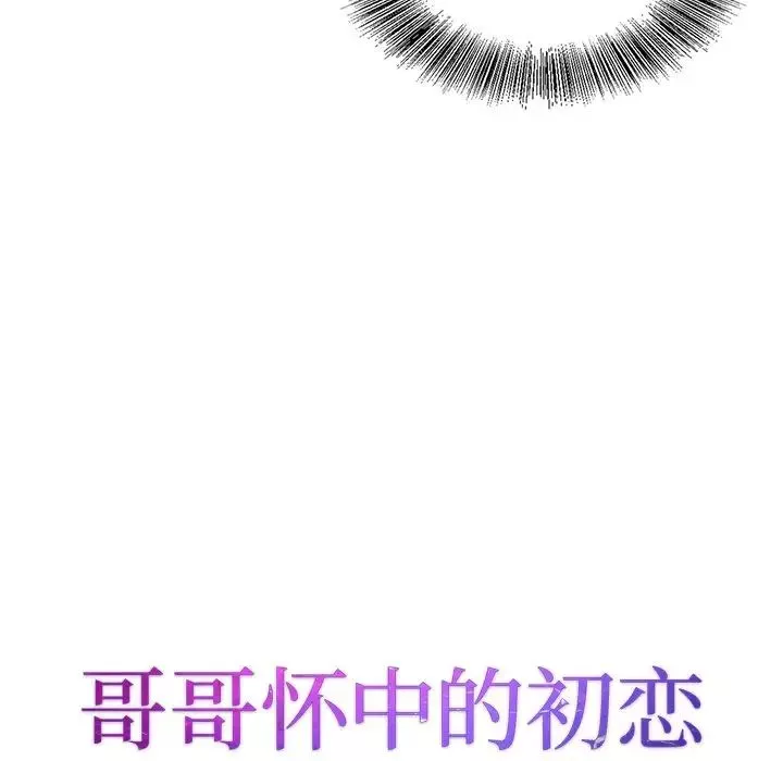 哥哥懷中的初戀第28話