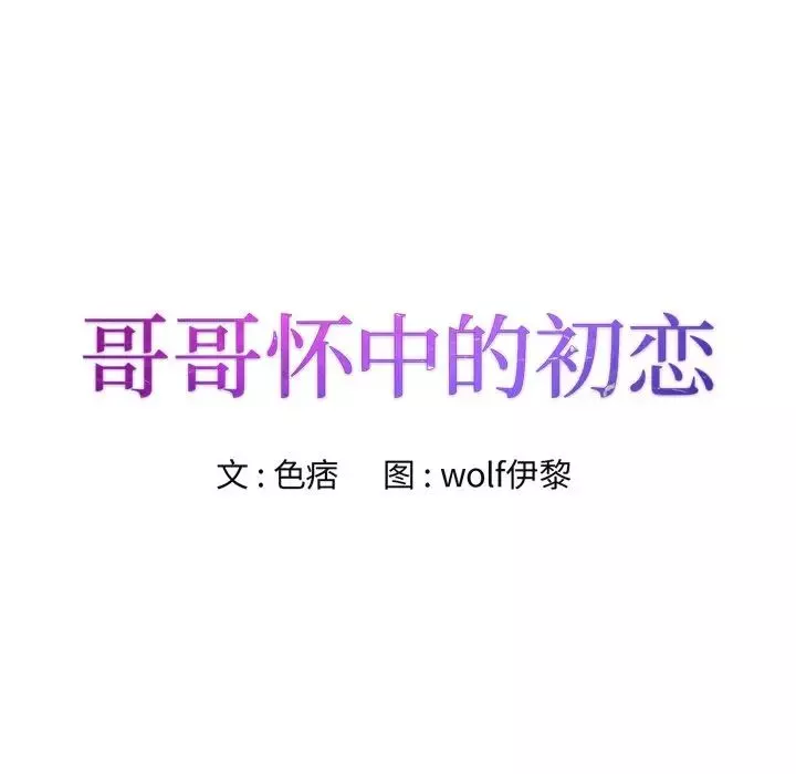 哥哥懷中的初戀第29話