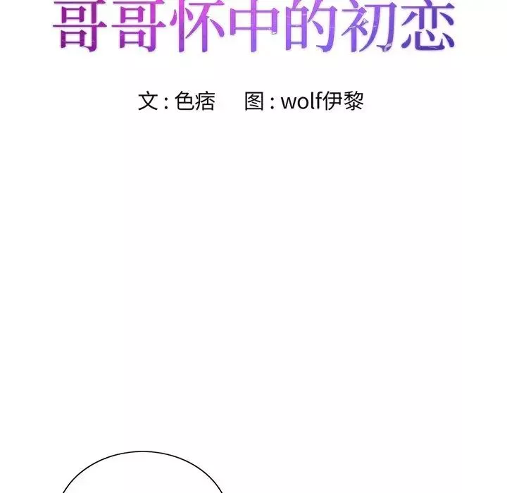 哥哥懷中的初戀第30話