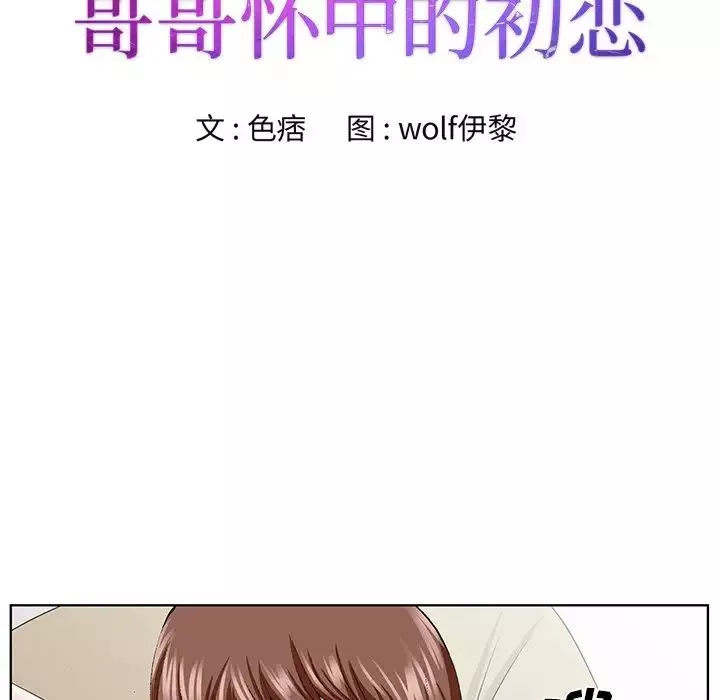 哥哥懷中的初戀第34話
