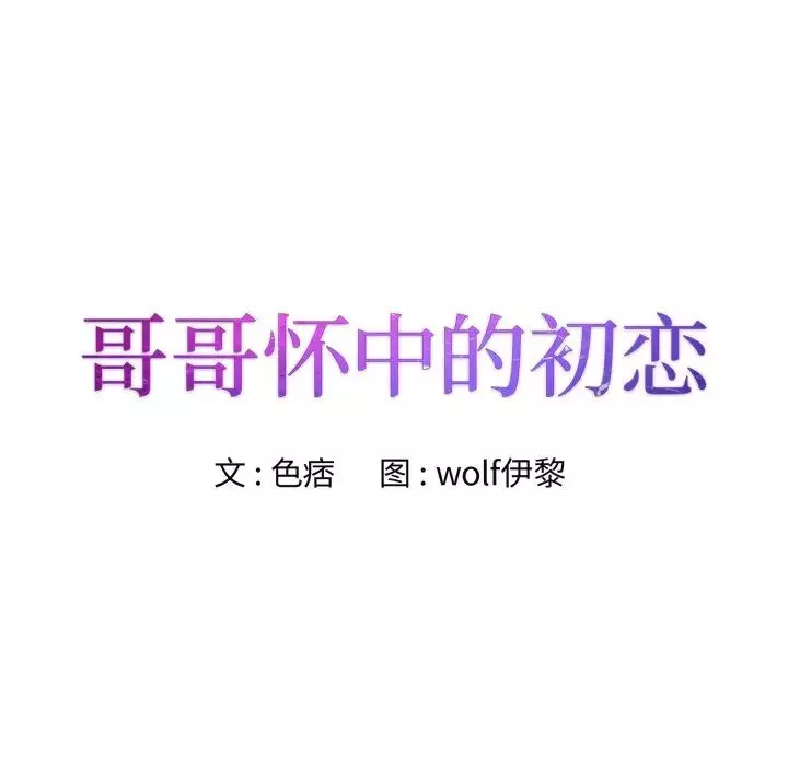 哥哥懷中的初戀第35話