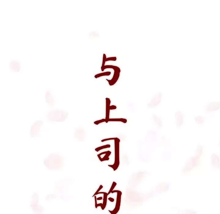 與上司的密約第1話