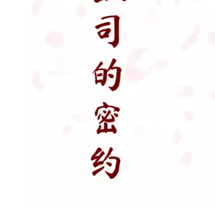 與上司的密約第2話