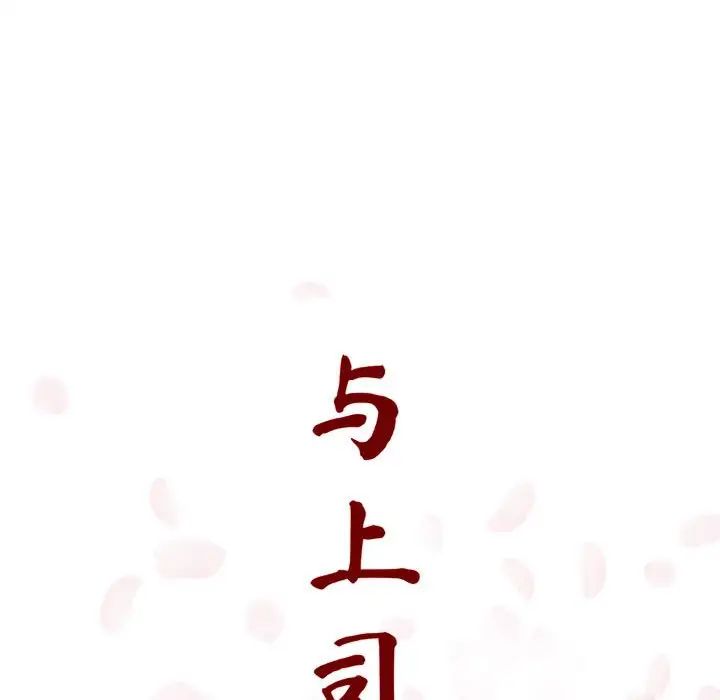 與上司的密約第5話