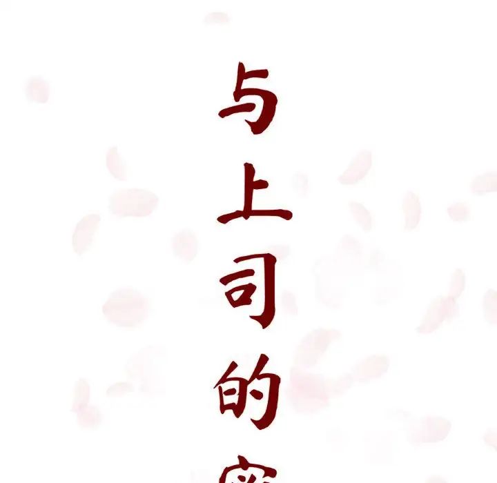 與上司的密約第6話
