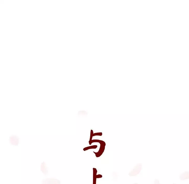 與上司的密約第9話