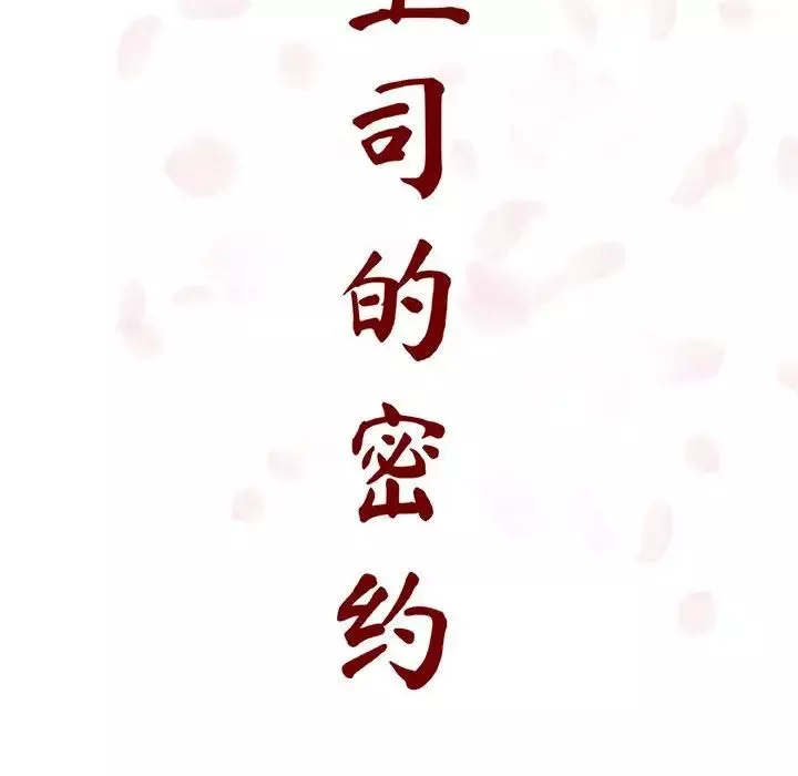 與上司的密約第9話