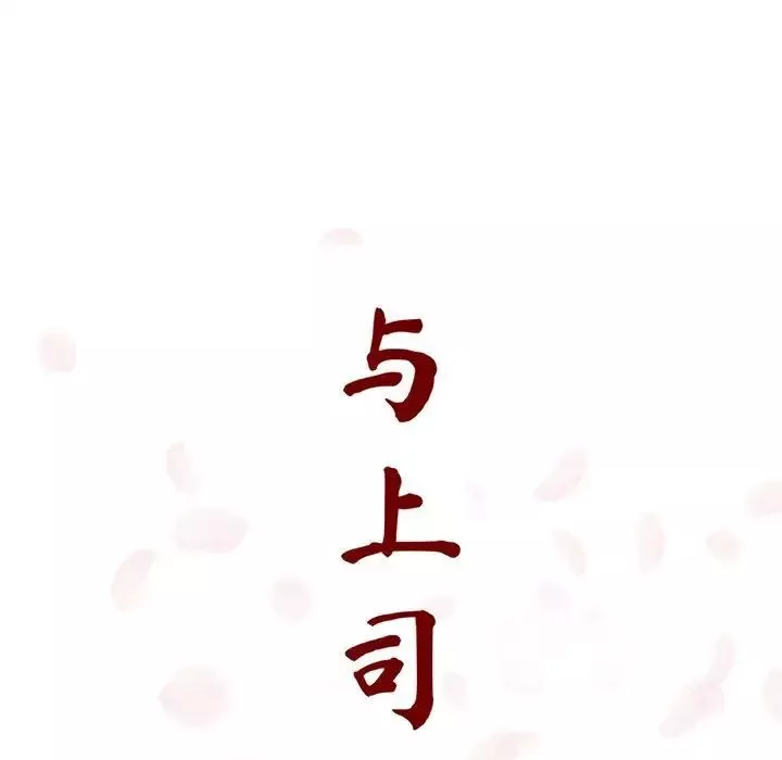 與上司的密約第15話