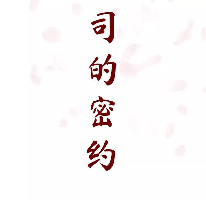 與上司的密約第16話