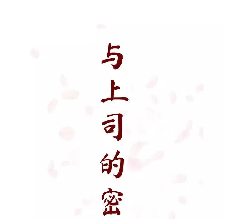 與上司的密約第18話