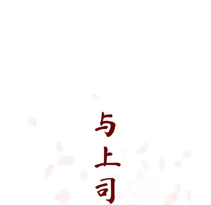 與上司的密約第19話