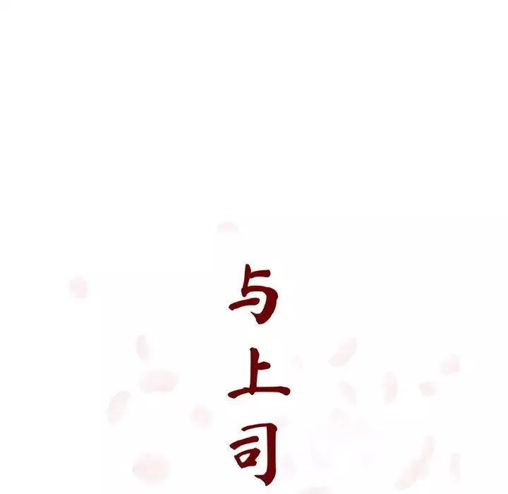 與上司的密約第20話