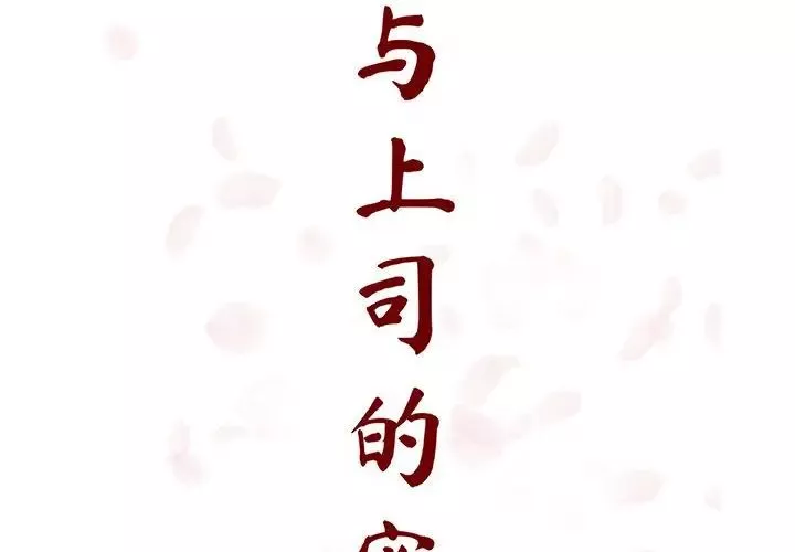 與上司的密約第26話