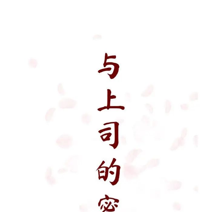與上司的密約第28話