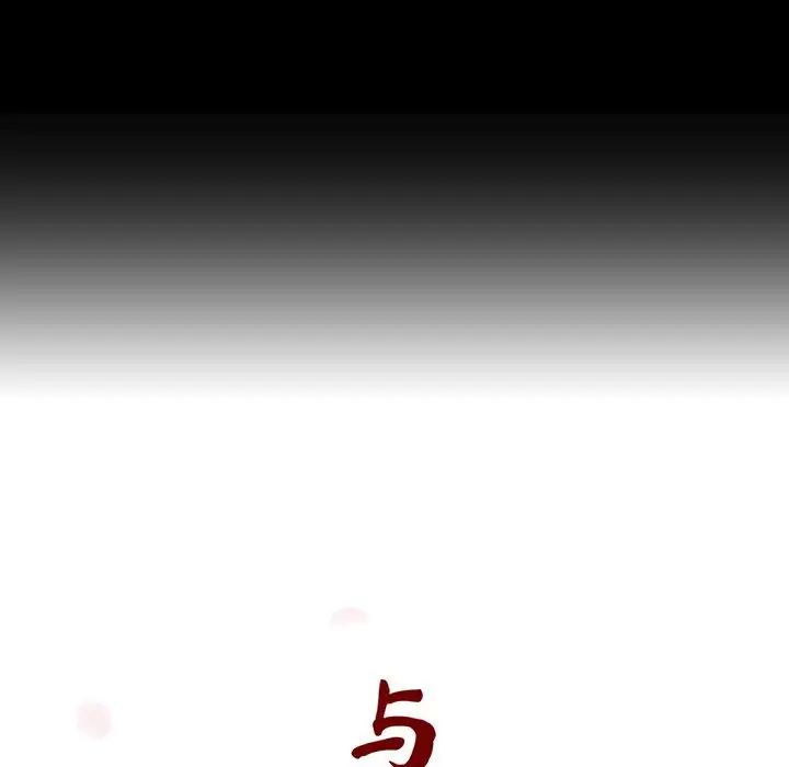 与上司的密约第30话