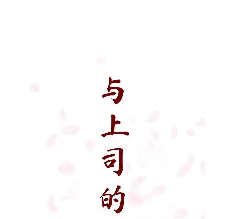 與上司的密約第34話