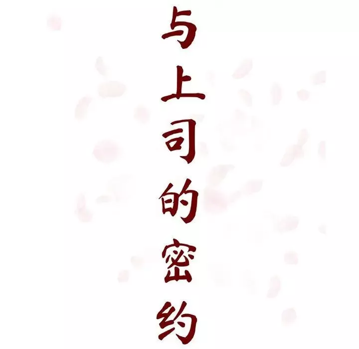 與上司的密約第39話