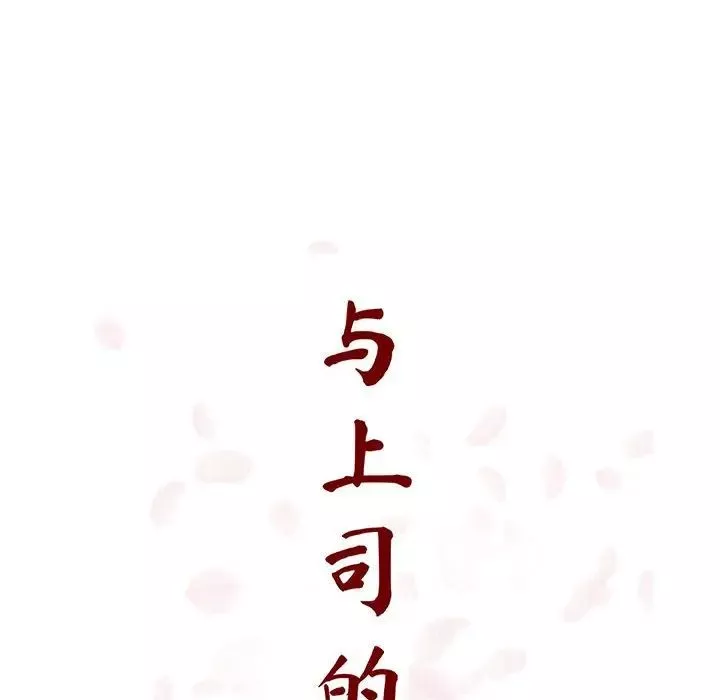 與上司的密約第40話