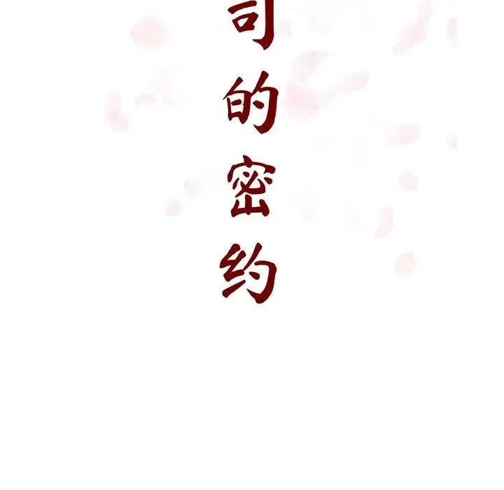 與上司的密約第41話