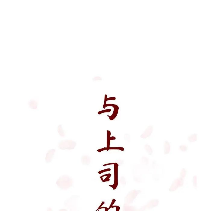 與上司的密約第43話