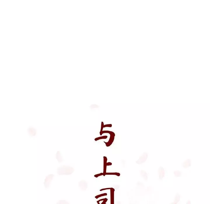 與上司的密約第45話