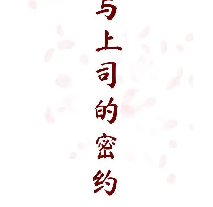 與上司的密約第47話