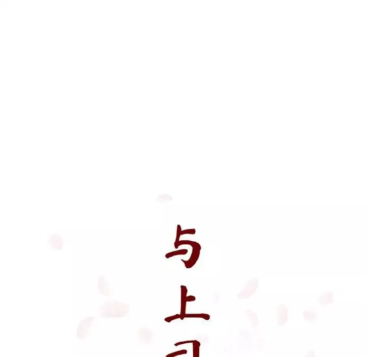 與上司的密約第51話