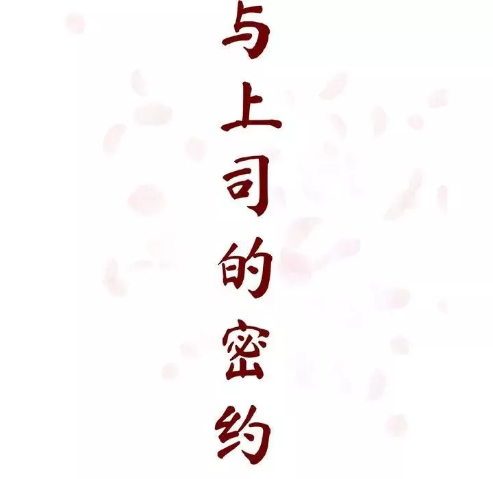 與上司的密約第53話