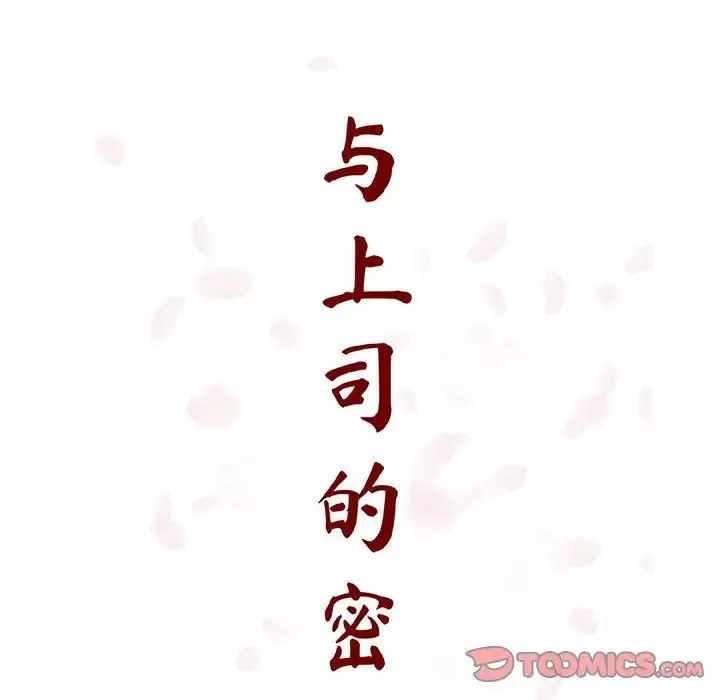與上司的密約第55話