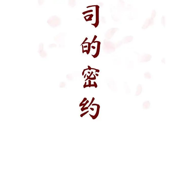 與上司的密約第57話