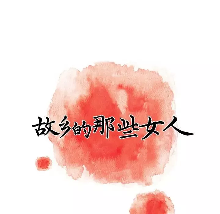 故鄉的那些女人第5话