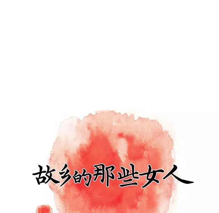 故鄉的那些女人第13話
