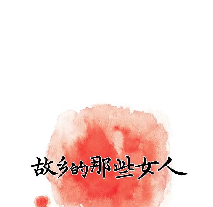 故乡的那些女人第14话