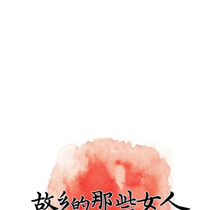 故乡的那些女人第29话