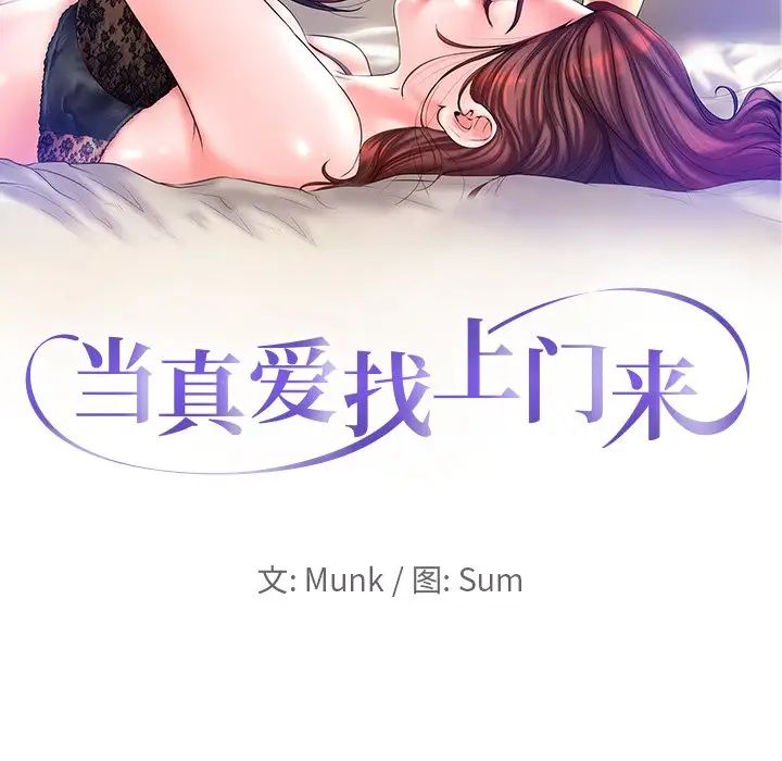 當真愛找上門來第12话