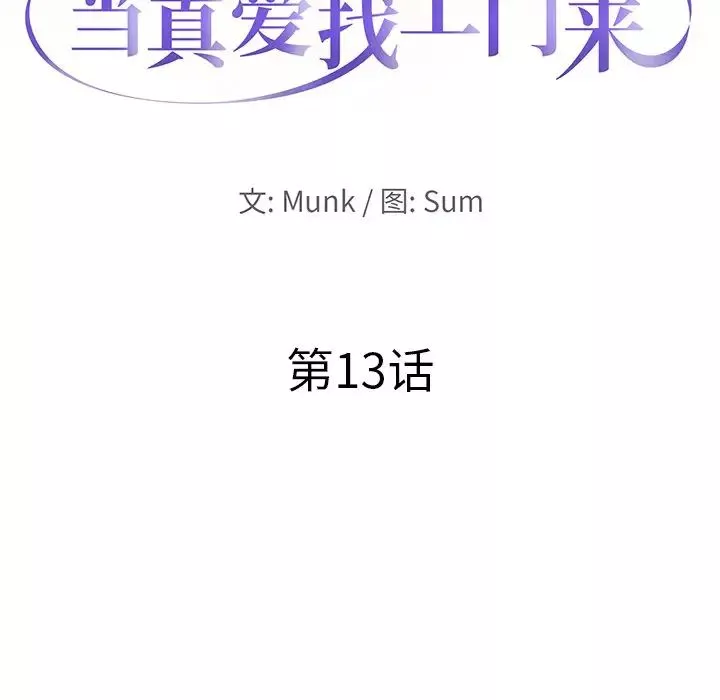 當真愛找上門來第13话