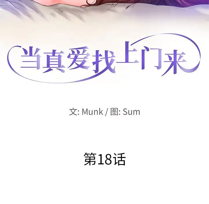 当真爱找上门来第18话