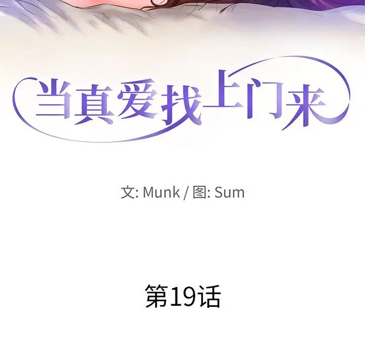 当真爱找上门来第19话