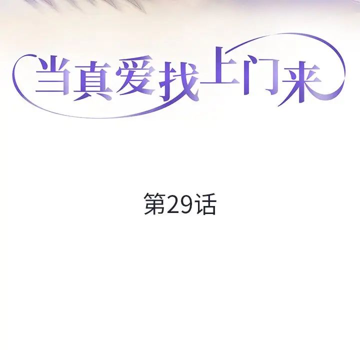 當真愛找上門來第29話