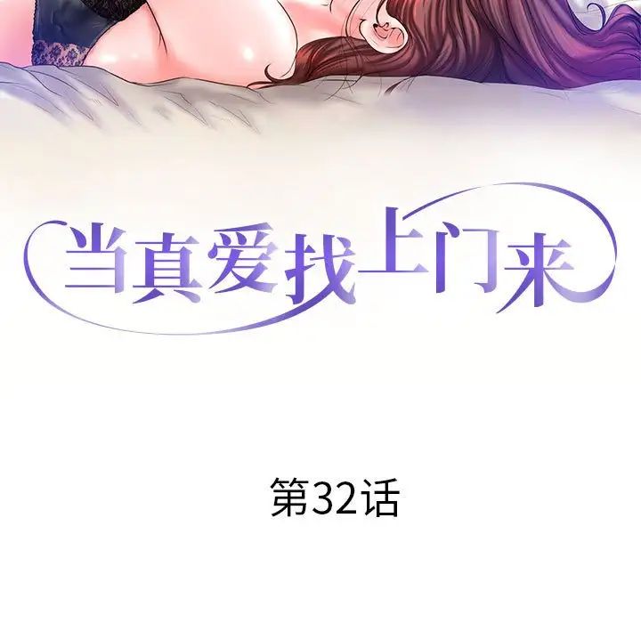 當真愛找上門來第32話