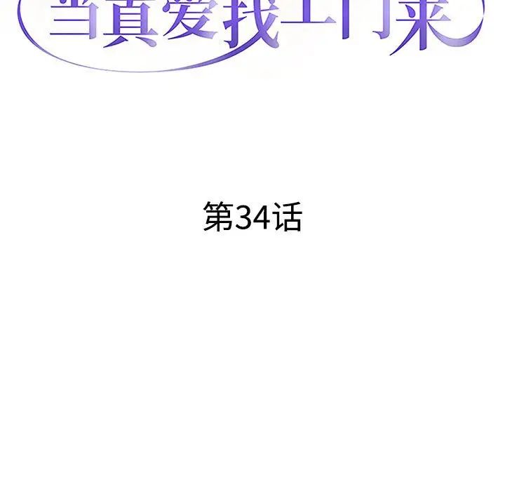 当真爱找上门来第34话
