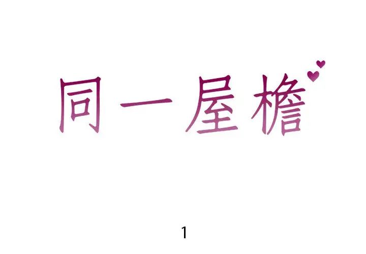 同一屋檐第1话