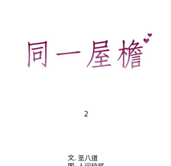 同一屋檐第2话