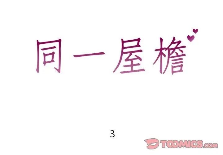 同一屋檐第3话