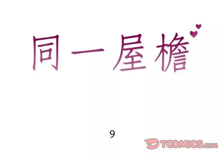 同一屋檐第9話