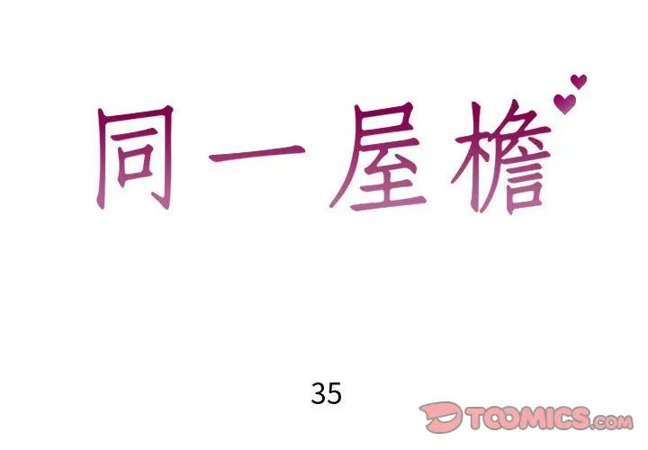 同一屋檐第35话