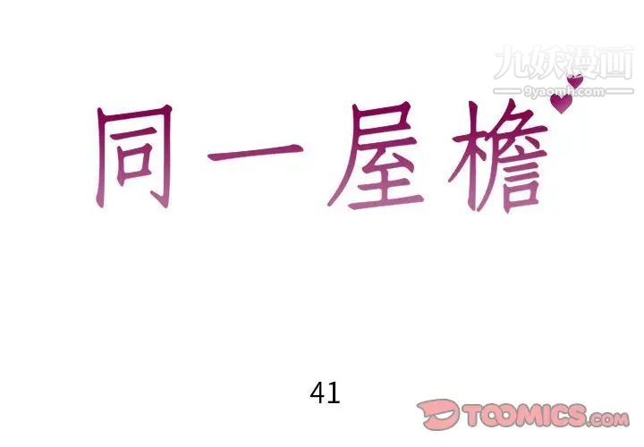 同一屋檐第41话