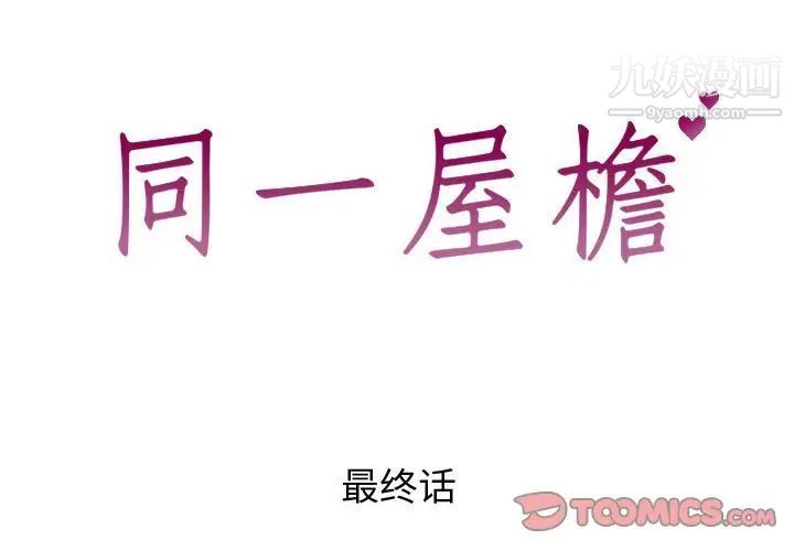 同一屋檐第42话-最终话(完结)