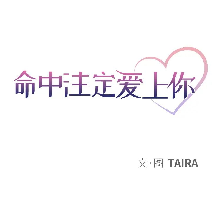 命中註定愛上你第2話